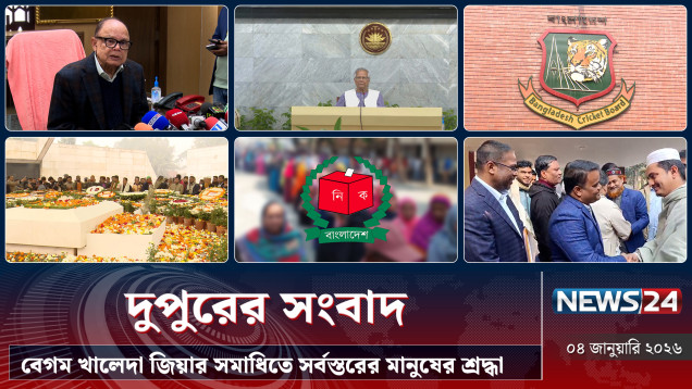 বেগম খালেদা জিয়ার সমাধিতে সর্বস্তরের মানুষের শ্রদ্ধা | দুপুরের সংবাদ | Dupurer Songbad | News24