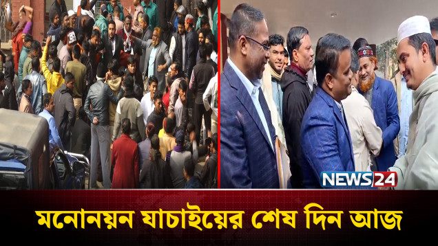 মনোনয়নপত্র যাচাই-বাছাই কার্যক্রমের শেষ দিন আজ | NEWS24