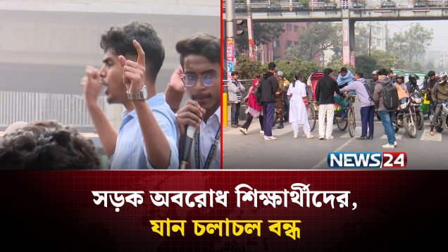 সড়ক অবরোধ শিক্ষার্থীদের, যান চলাচল বন্ধ |NEWS24