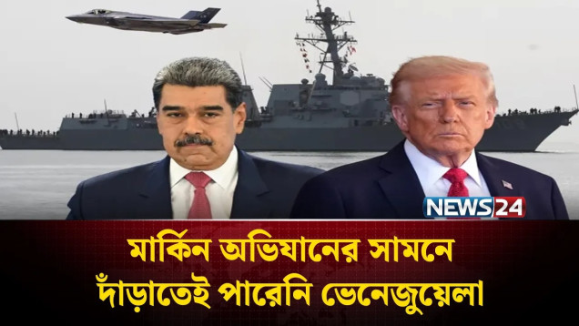 মাদুরোকে তুলে আনতে কতগুলো যু'দ্ধবিমান ব্যবহার করেছেন ট্রাম্প? | NEWS24