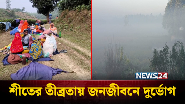 শীতে কাঁপছে সারাদেশ, জনজীবনে দুর্ভোগ | Winter | NEWS24