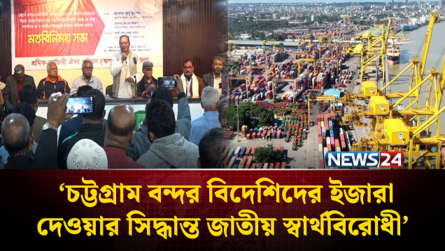 ‘চট্টগ্রাম বন্দর বিদেশিদের ইজারা দেওয়ার সিদ্ধান্ত জাতীয় স্বার্থবিরোধী’ | Chattogram Port | NEWS24