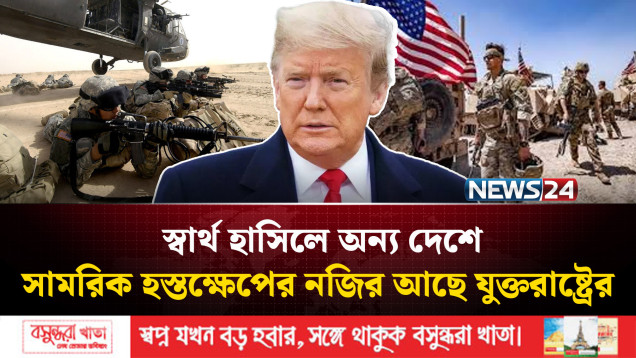 যুক্তরাষ্ট্র গণতন্ত্র ও সার্বভৌমত্বের বুলি ছাড়লেও ইতিহাস বলছে ভিন্ন কথা | NEWS24