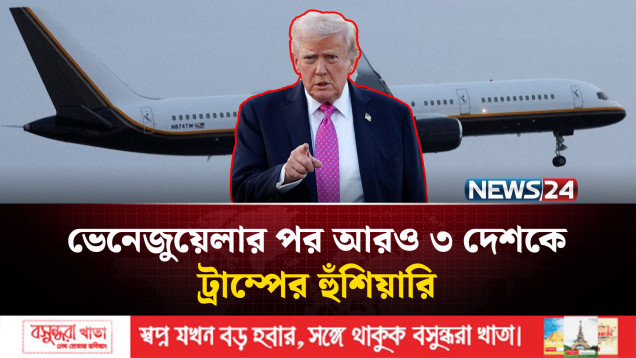 মেক্সিকো, কলম্বিয়া ও কিউবাকে সতর্ক করলেন ডোনাল্ড ট্রাম্প | NEWS24