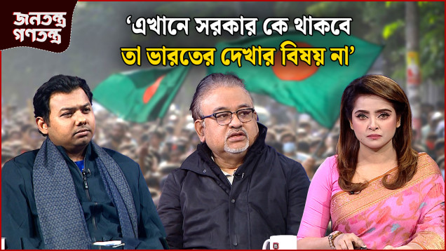 'নতুন ফরম্যাটে ভারত বাংলাদেশকে নিয়ন্ত্রণ করার চেষ্টা করবে' | RICL Steel | জনতন্ত্র গণতন্ত্র | NEWS24