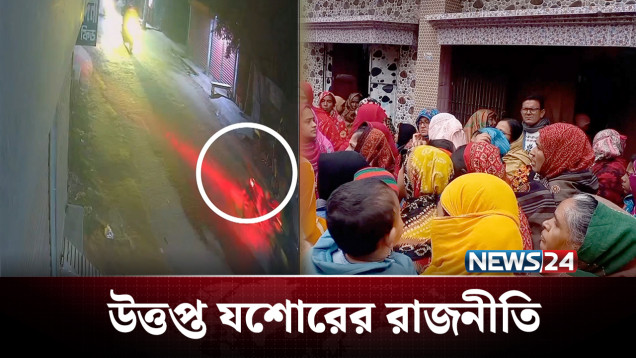 একের পর এক ঘটনায় উত্তপ্ত যশোরের রাজনীতি | BD Politics | NEWS24