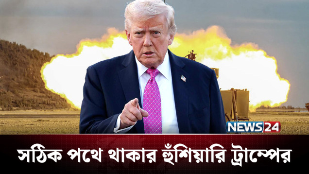 ভেনেজুয়েলার অন্তর্বর্তী প্রেসিডেন্টকেও হুঁশিয়ারি ট্রাম্পের | Venezuela | US | NEWS24