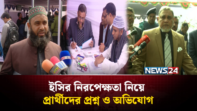 মনোনয়ন নিয়ে আপিল শুরু, নির্বাচনী পরিবেশ নিয়ে সন্তুষ্ট সিইসি | EC | NEWS24