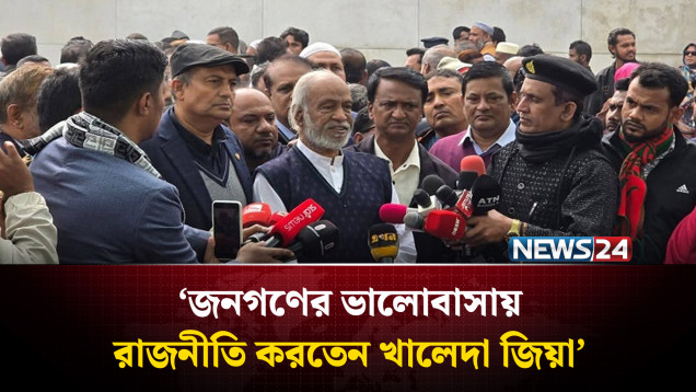 জনগণের ভালোবাসায় রাজনীতি করতেন খালেদা জিয়া: আব্দুল মঈন খান | Khaleda Zia | NEWS24