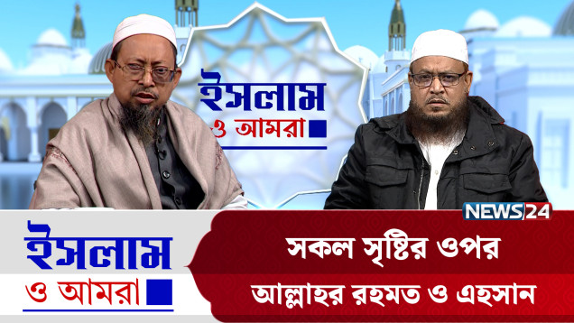 সকল সৃষ্টির ওপর আল্লাহর রহমত ও এহসান | ইসলাম ও আমরা | Islam O Amra | News24