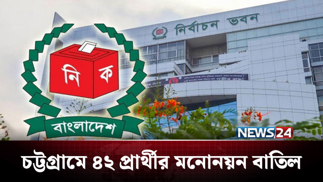 চট্টগ্রামে ১৬ আসনে ৪২ প্রার্থীর মনোনয়ন বাতিল | Chattogram | Election | NEWS24