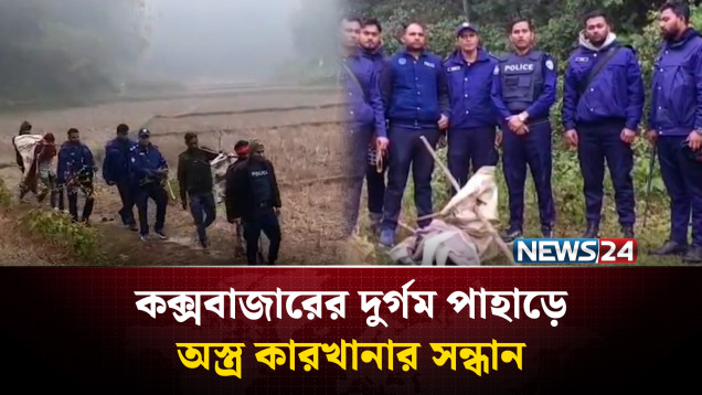 কক্সবাজারের গহিন পাহাড়ে অ'স্ত্রে'র কারখানার সন্ধান | Cox's Bazar | Police | NEWS24