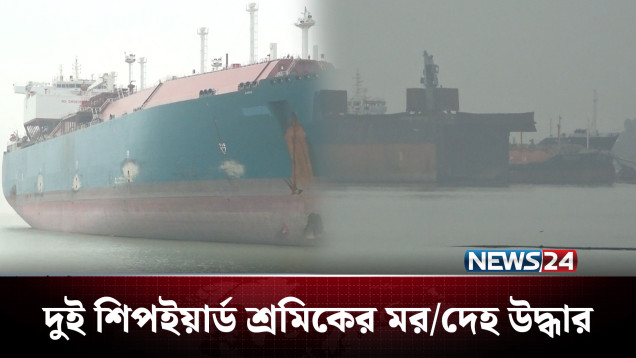 সীতাকুন্ডে দুই শিপইয়ার্ড শ্রমিকের ম'র'দেহ উদ্ধার | Sitakunda | NEWS24