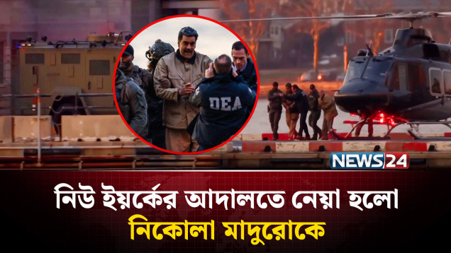 নিকোলা মাদুরো ও তার স্ত্রীকে নিউইয়র্কের একটি আদালতে নেয়া হয়েছে | NEWS24