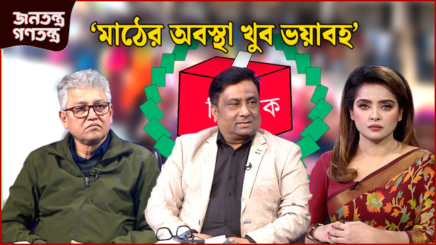 'গণভোট এভাবে হয়না' | RICL Steel | জনতন্ত্র গণতন্ত্র | Jonotontro Gonotontro | NEWS24