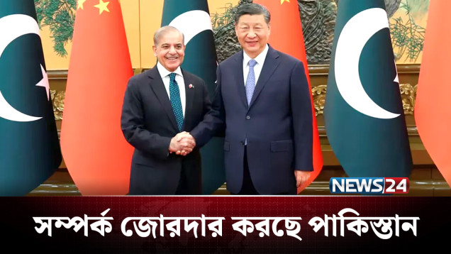 ভারতের সঙ্গে তিক্ততার মধ্যেই চীনের সঙ্গে সম্পর্ক গড়ছে পাকিস্তান | China | Pakistan | NEWS24