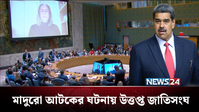 ট্রাম্পের হুমকিতে অস্ত্র তুলে নেয়ার হুঁশিয়ারি কলম্বিয়ার | Venezuela | US | NEWS24