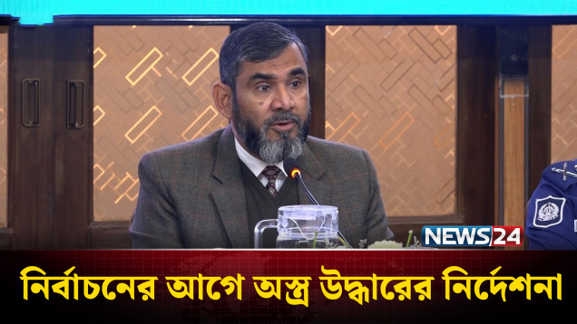 লু'ট হওয়া অ'স্ত্র উদ্ধারে প্রশাসনকে নির্বাচন কমিশনারের নির্দেশনা | EC | NEWS24