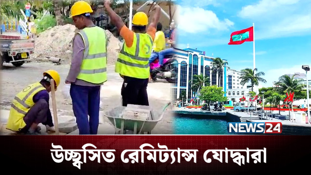 ভোটের ব্যালেট পেপার হাতে পেল মালদ্বীপ প্রবাসী বাংলাদেশিরা | Maldives | News24