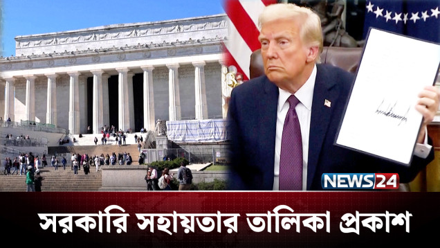 যুক্তরাষ্ট্রে কল্যাণ ও সরকারি সহায়তায় এগিয়ে বাংলাদেশ! | USA | NEWS24