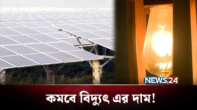 সৌর বিদ্যুৎ ব্যবহারে ঝুঁকছে সরকার | Electricity | News24