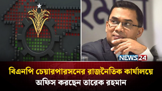 বিএনপি চেয়ারপারসনের রাজনৈতিক কার্যালয়ে অফিস করছেন তারেক রহমান | NEWS24