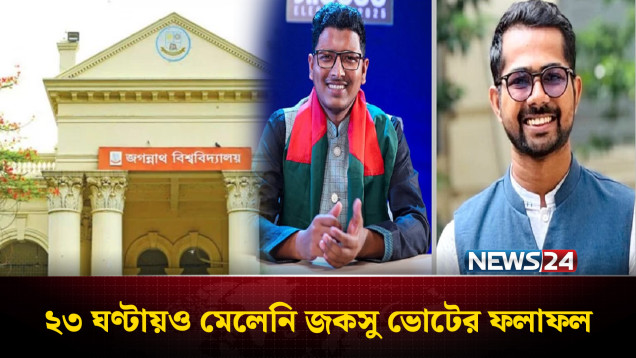 ২৩ ঘণ্টায়ও মেলেনি জকসু ভোটের ফলাফল | Jagannath University | NEWS24
