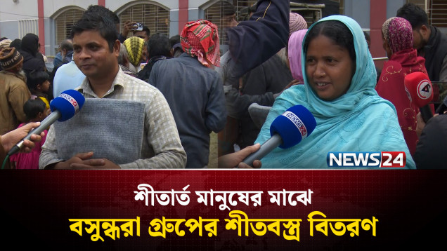শীতার্ত মানুষের মাঝে বসুন্ধরা গ্রুপের শীতবস্ত্র বিতরণ | Bashundhara Group | NEWS24