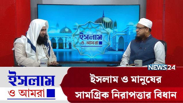 ইসলাম ও মানুষের সামগ্রিক নিরাপত্তার বিধান | ইসলাম ও আমরা | Islam O Amra | News24