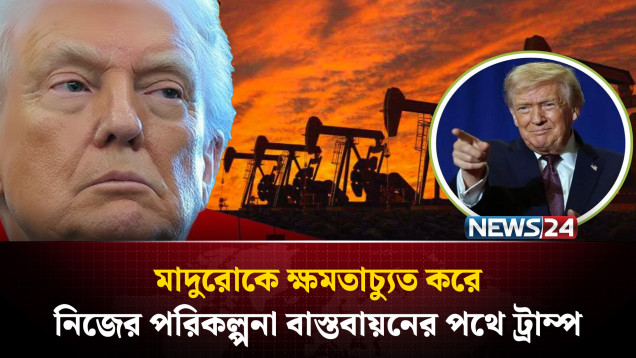 ভেনেজুয়েলা থেকে ৩০ থেকে ৫০ মিলিয়ন ব্যারেল তেল নিচ্ছে যুক্তরাষ্ট্র | NEWS24