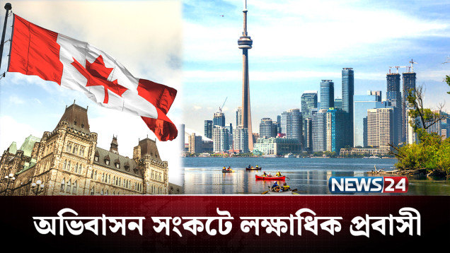কানাডায় বৈধতা হারাতে পারে বহু অভিবাসী! বাড়ছে আতঙ্ক | Canada | News24