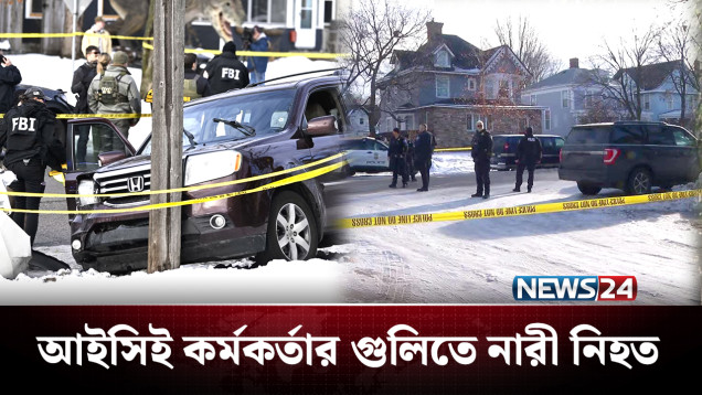 যুক্তরাষ্ট্রে আইসিই কর্মকর্তার গুলিতে এ কী ঘটলো? | USA | NEWS24