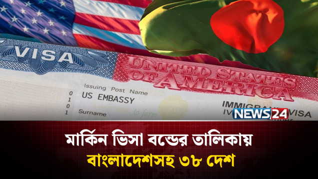 ৩৮ দেশের জন্য নতুন ভিসা বন্ড নিয়ম চালু যুক্তরাষ্ট্রের | US Visa | NEWS24