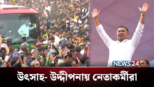 তারেক রহমানের আগমন ঘিরে সাজ সাজ রব বগুড়া জুড়ে | Tarique Rahman | NEWS24