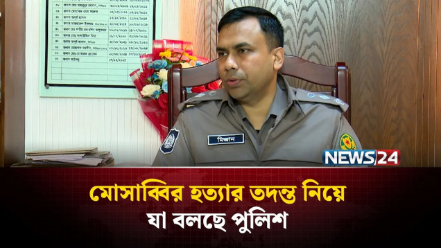 অজ্ঞাত ৫ জনকে আ’সা’মি করে মোসাব্বিরের স্ত্রীর মা'ম'লা | NEWS24