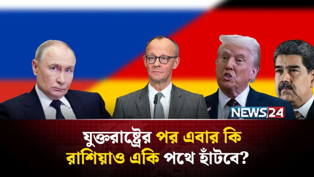 মাদুরোর মতো এবার কাকে তুলে আনার ইঙ্গিত দিল রাশিয়া? | Medvedev । Germany । Chancellor | NEWS24