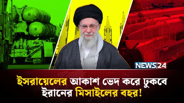 ইসরায়েলের বিরুদ্ধে ইরানই শুরু করবে যুদ্ধ? | Iran missile attack | Iran readiness | NEWS24