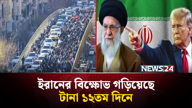 ইরানের বিক্ষোভ গড়িয়েছে টানা ১২তম দিনে | NEWS24