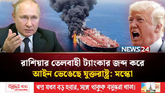 রুশ তেলবাহী মেরিনেরা জাহাজে অভিযান | Russia oil tanker seized | NEWS24