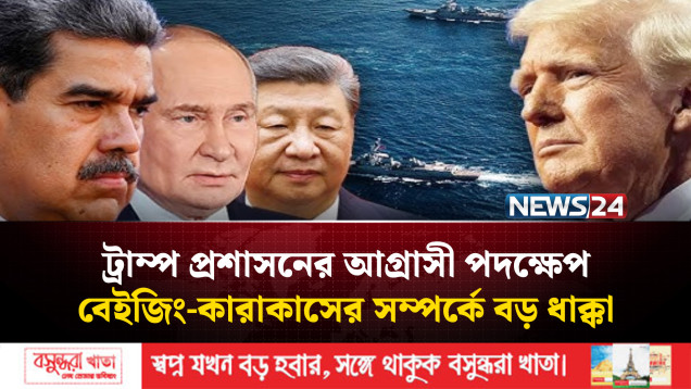 ভেনেজুয়েলায় মার্কিন আগ্রাসনে ঝুঁকির মুখে চীনের বিশাল বিনিয়োগ | NEWS24
