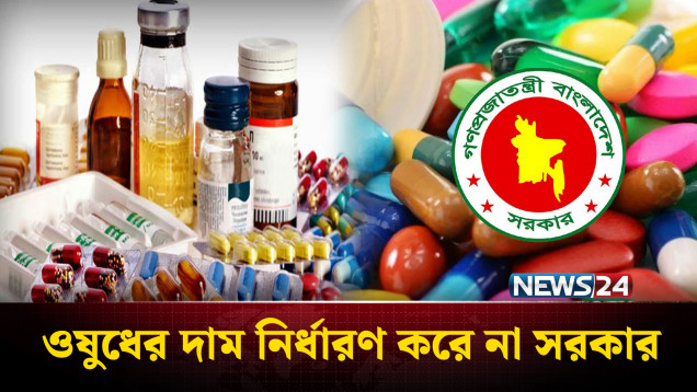 দেশে তৈরি ৯৭ শতাংশ ওষুধের মূল্য নির্ধারণ করে উৎপাদনকারী প্রতিষ্ঠান | Medicine Price | NEWS24