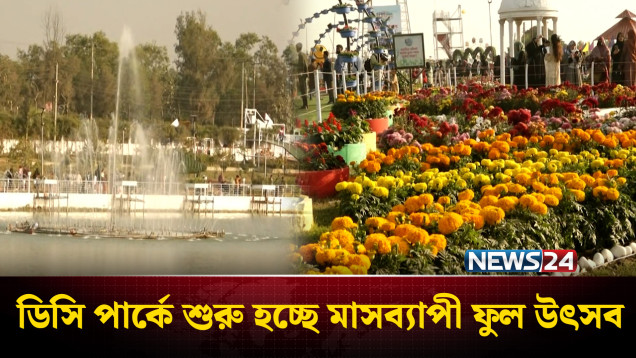 চট্টগ্রামের ডিসি পার্কে কাল থেকে শুরু হচ্ছে মাসব্যাপী ফুল উৎসব | Flower Festival | NEWS24