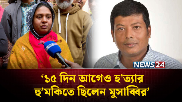 মুসাব্বির হ'ত্যা : শনিবার দেশব্যাপী বিক্ষো'ভ কর্মসূচি স্বেচ্ছাসেবক দলের | BNP | NEWS24