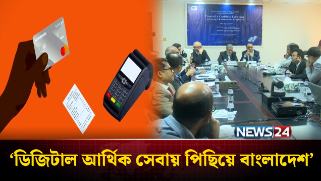 ‘ক্যাশলেস লেনদেনে খরচ বাঁচবে ২০ হাজার কোটি টাকা’ | PRI | NEWS24