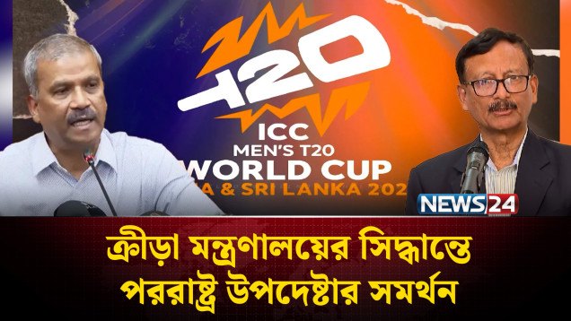 ‘দেশের সম্মান বিসর্জন দিয়ে বিশ্বকাপ খেলা সম্ভব নয়’ | BCB | News24 Sports