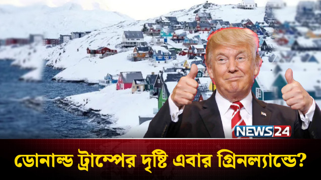 গ্রিনল্যান্ড দখল করলে ব্যবস্থা নেওয়ার প্রতিশ্রুতি | Greenland | Trump | NEWS24