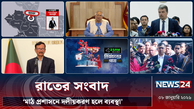 ‘মাঠ প্রশাসনে দলীয়করণ হলে ব্যবস্থা’ | রাতের সংবাদ | NEWS24