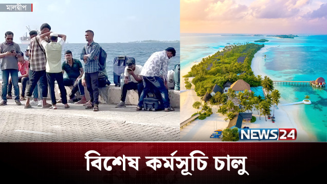 মালদ্বীপে অবৈধদের বৈধ হওয়ার বিশেষ সুযোগ চালু | Maldives | News24