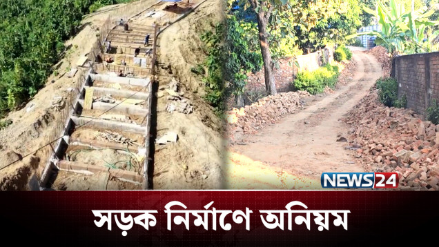 ভরসার একমাত্র সড়কটি এখন অনিয়মে! | Road | NEWS24