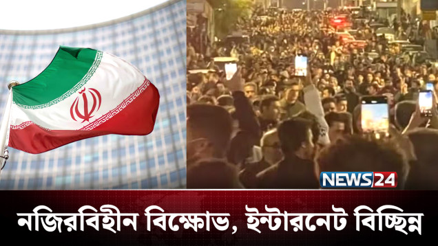 ইরানের বিক্ষোভ এখন রূপ নিয়েছে সরকার পতনের দিকে! | Iran | NEWS24